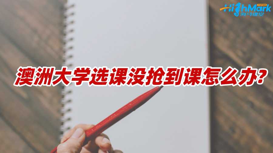 澳洲大學選課沒搶到課怎么辦?方法匯總!