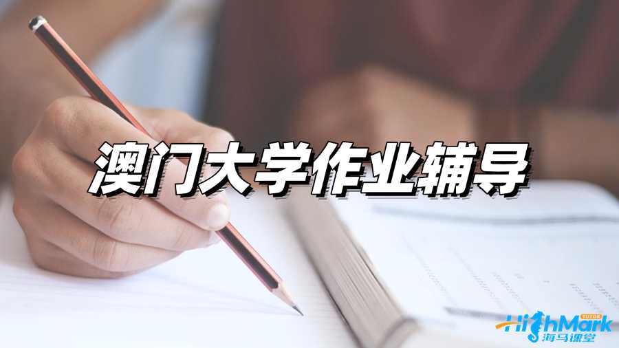 澳門大學作業輔導老師從哪找?