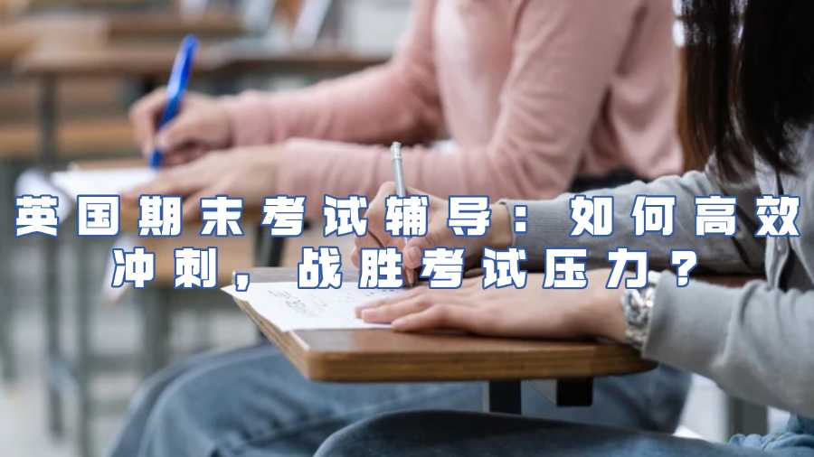 英國大學考試輔導