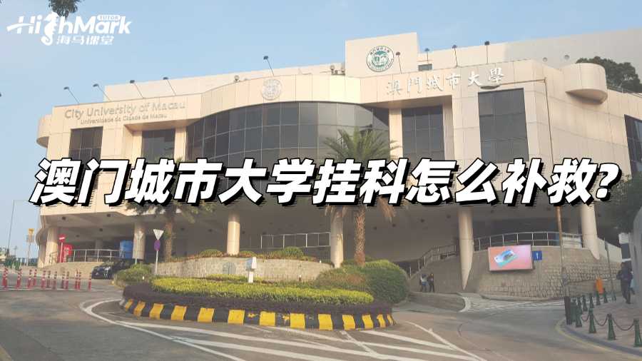 澳門城市大學(xué)掛科怎么補救?方法一覽!