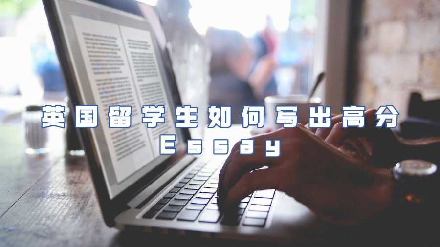英國essay輔導