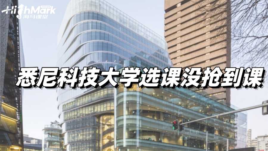 悉尼科技大學選課沒搶到課，要怎么辦?