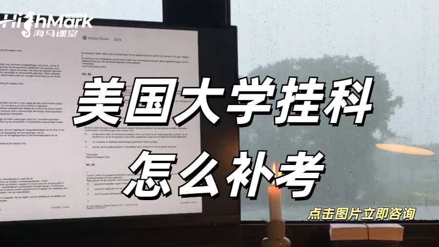美國大學掛科怎么補考