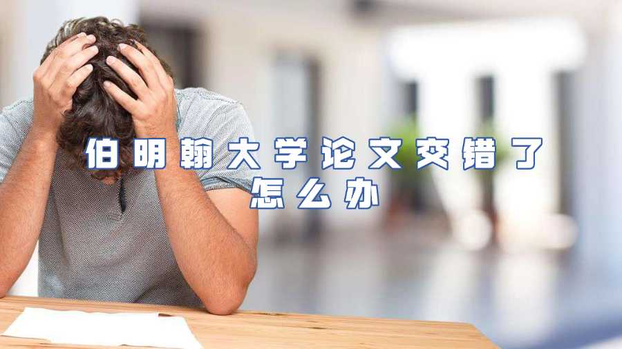 伯明翰大學論文交錯了怎么辦