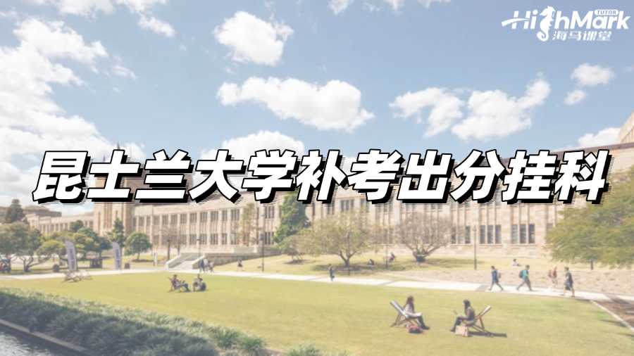 昆士蘭大學補考出分掛科,如何補救?