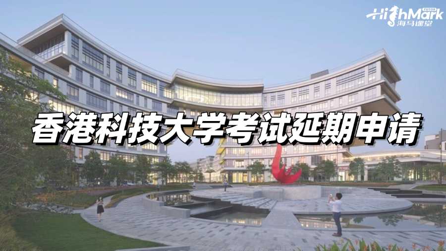 香港科技大學(xué)考試復(fù)習(xí)來不及,EC申請來幫你!
