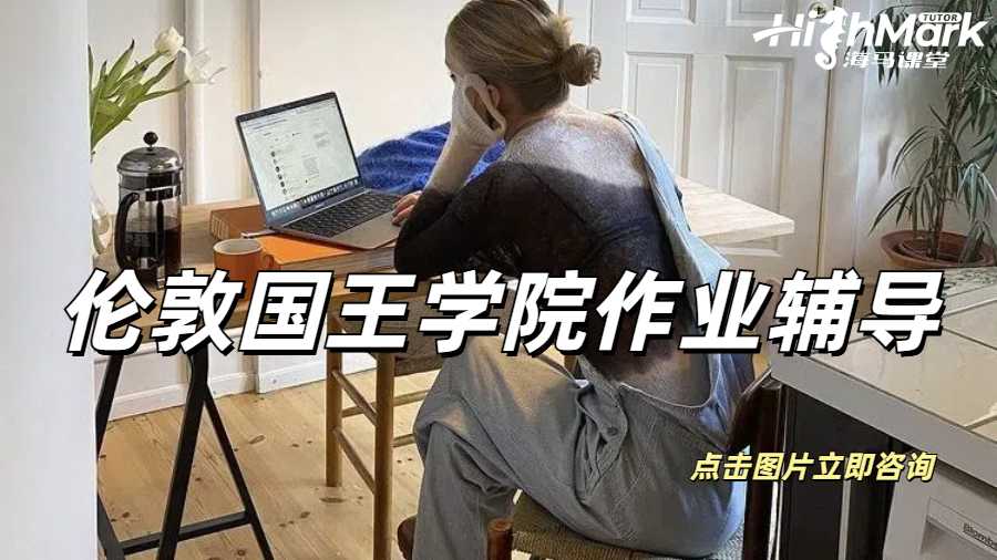 倫敦國王學院作業輔導