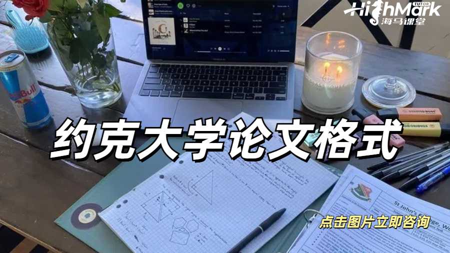 約克大學論文格式