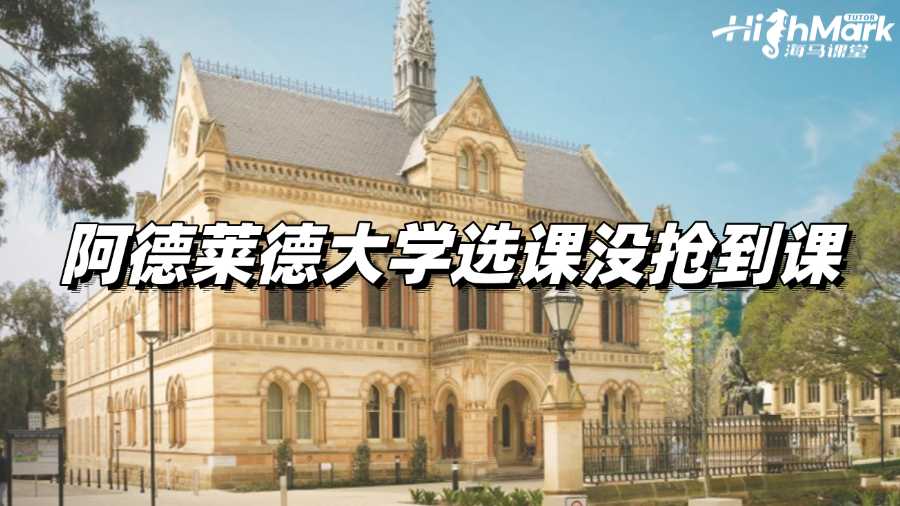 阿德萊德大學(xué)選課沒(méi)搶到課?高效應(yīng)對(duì)策略!