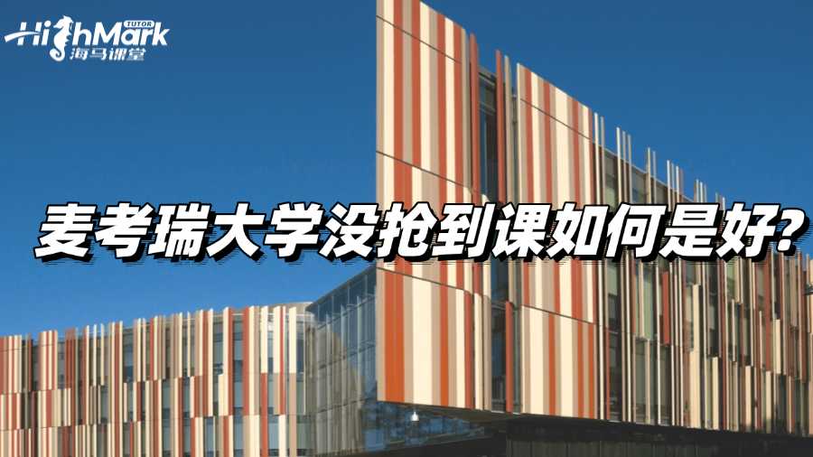 麥考瑞大學(xué)沒搶到課如何是好?