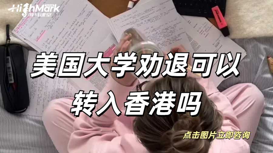 美國大學勸退可以轉入香港嗎？