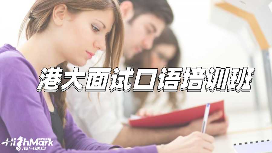 港大面試口語培訓(xùn)班推薦哪一個(gè)?