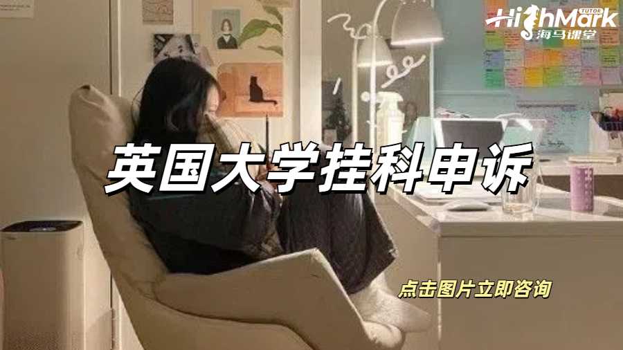英國大學掛科申訴要怎么處理啊?
