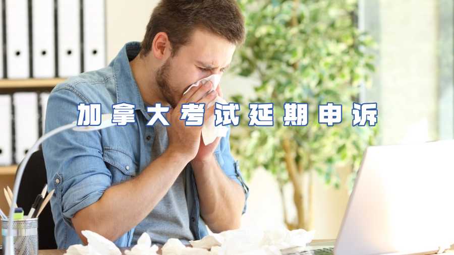 加拿大考試延期申訴