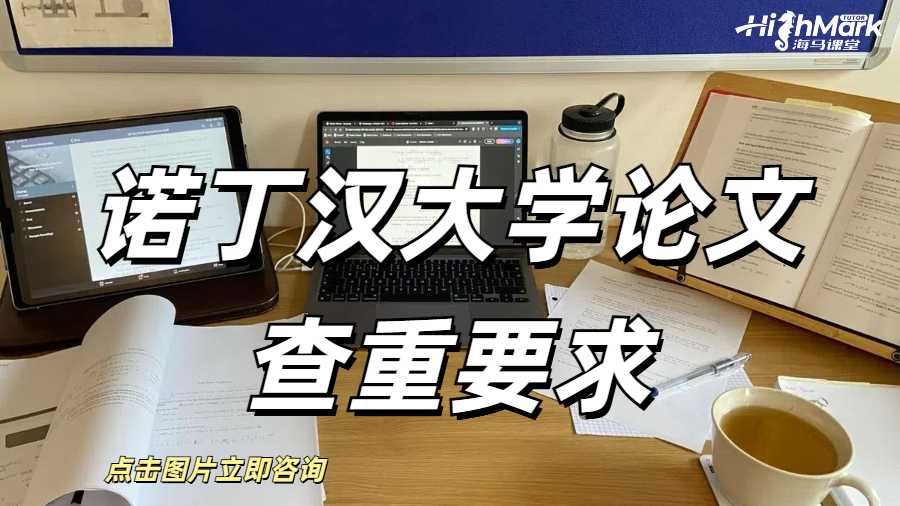 諾丁漢大學論文查重要求