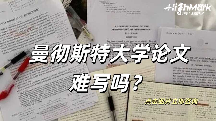 曼徹斯特大學論文難寫嗎？