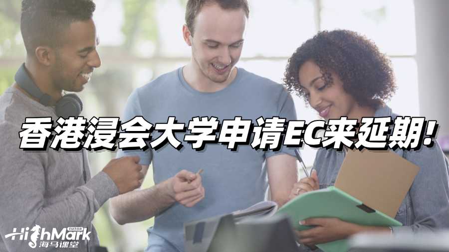香港浸會大學復習效果不好?申請EC來延期!