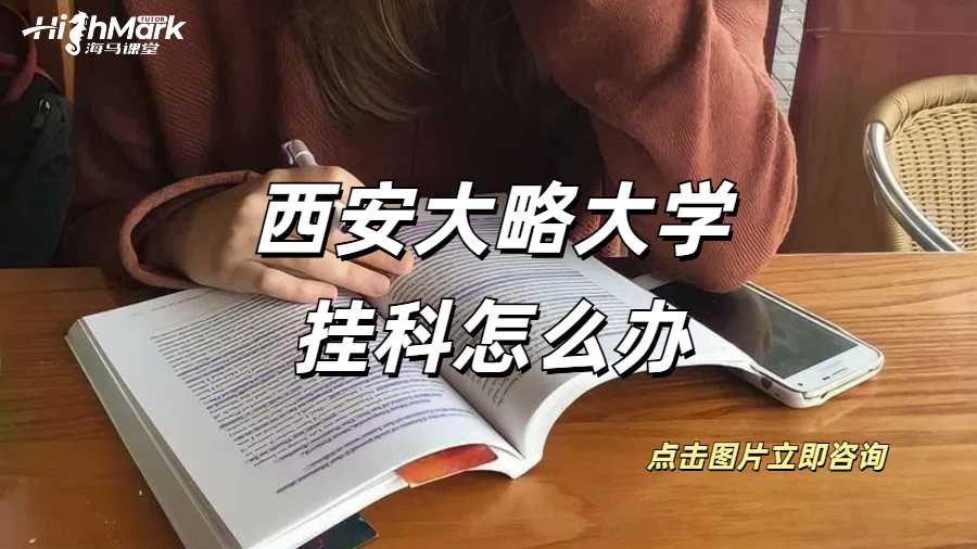 西安大略大學掛科怎么辦