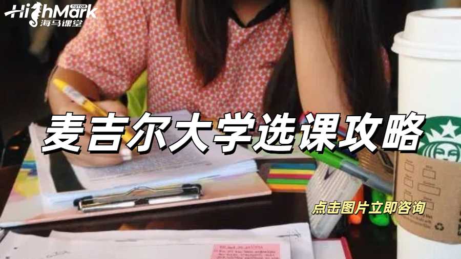 麥吉爾大學選課攻略,三分鐘速通版!