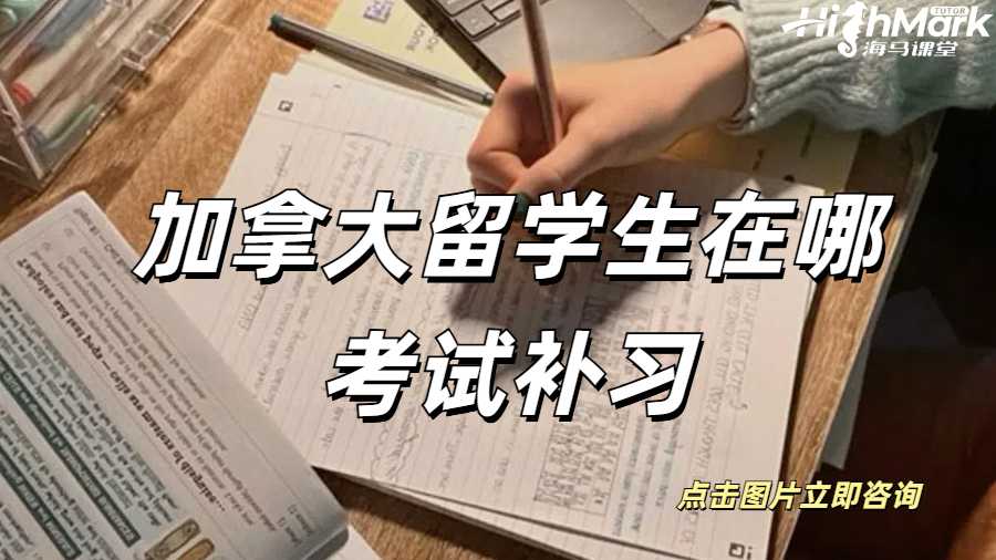 加拿大留學(xué)生在哪考試補(bǔ)習(xí)