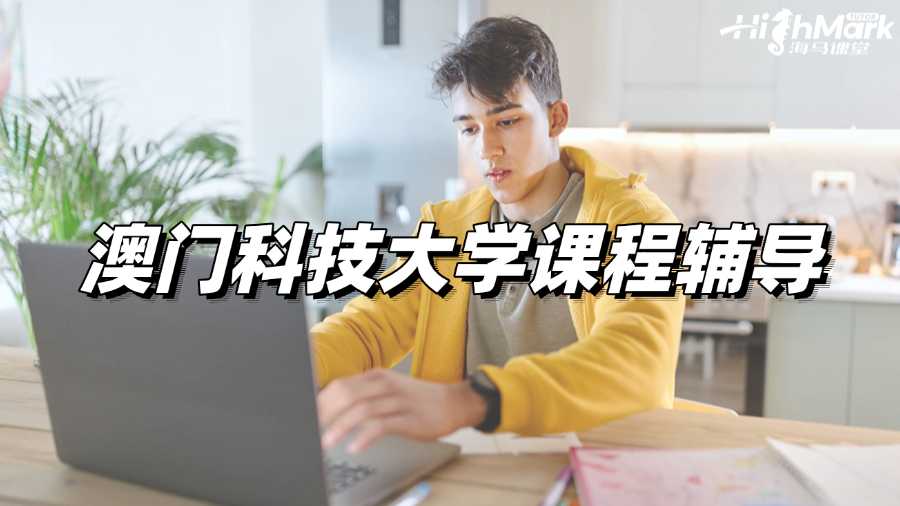 澳門科技大學(xué)課程輔導(dǎo),讓你輕松拿A!