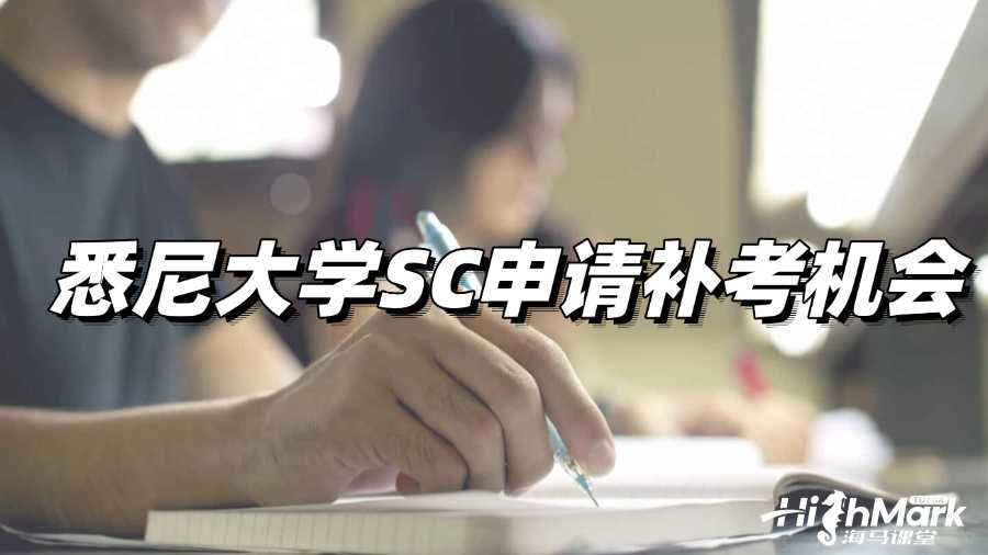 悉尼大學考試43分,如何通過SC申請補考?