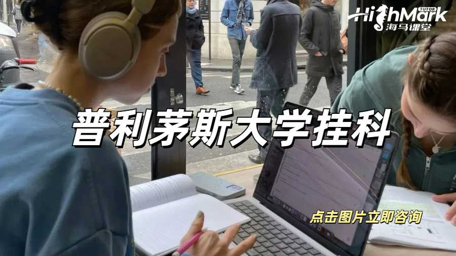 普利茅斯大學掛科