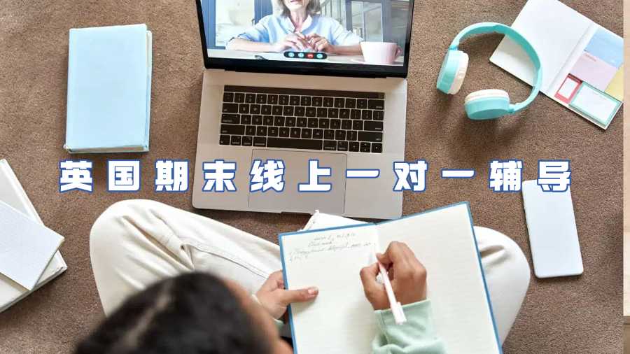 英國期末線上一對(duì)一輔導(dǎo)