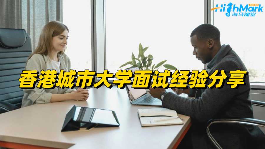 香港城市大學面試經驗分享，速看!
