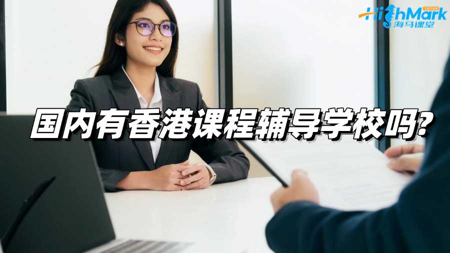 國內有香港課程輔導學校嗎?推薦哪個?