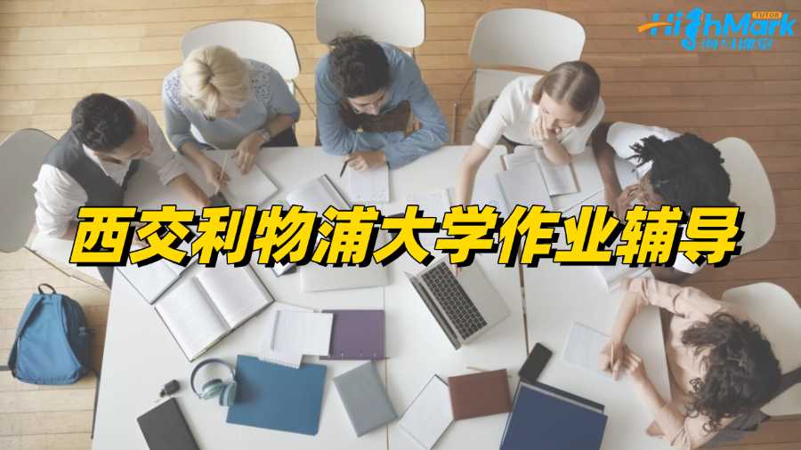 西交利物浦大學作業輔導選哪個機構的老師?