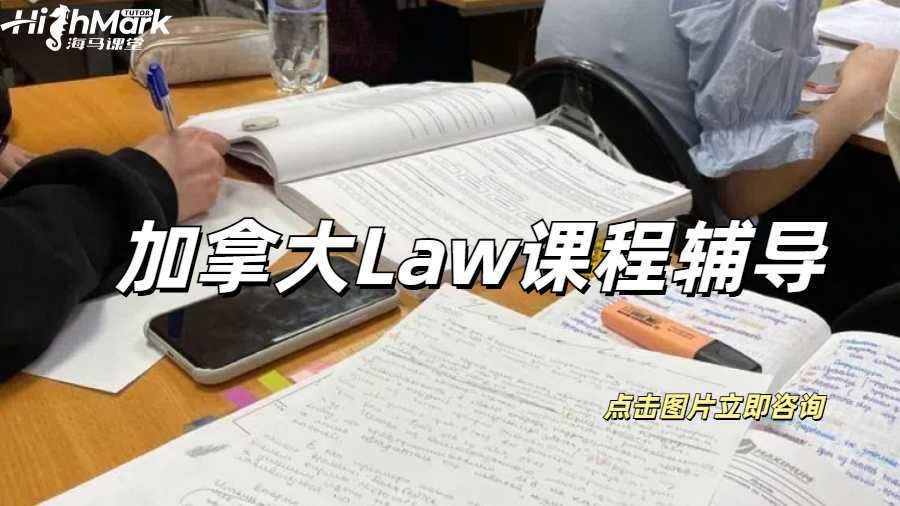 加拿大Law課程輔導加拿大Law課程輔導