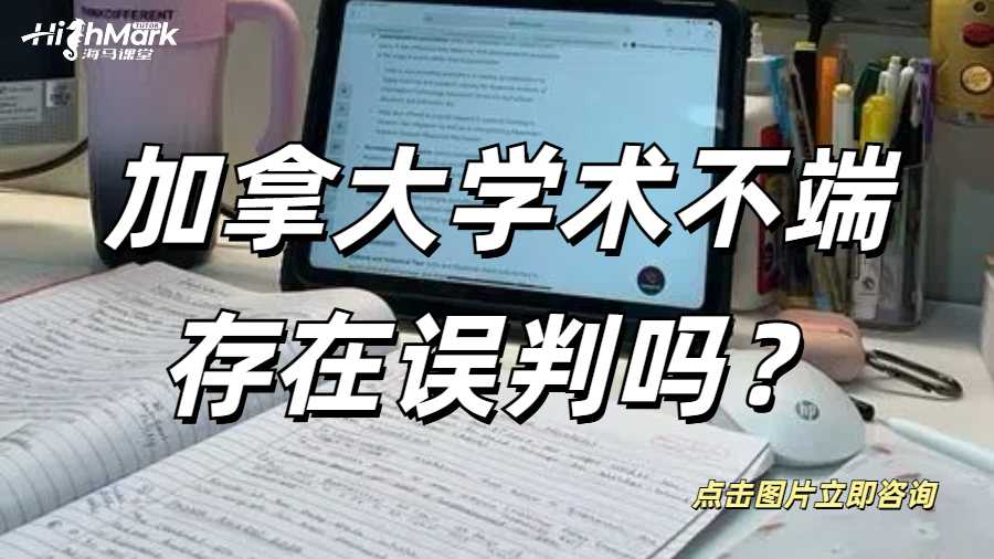 加拿大學術不端存在誤判嗎？