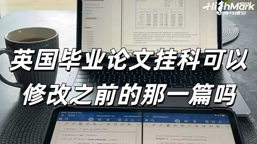 英國畢業論文掛科可以修改之前的那一篇嗎