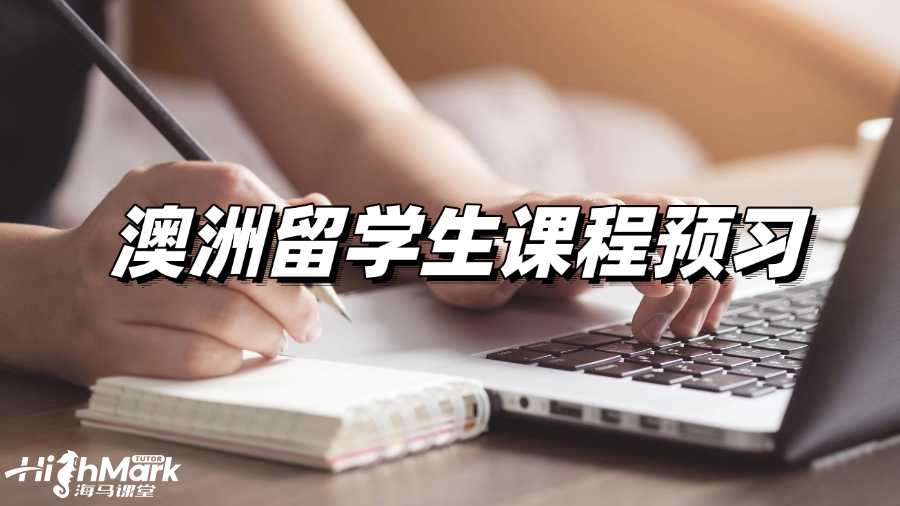 澳洲留學生專業預習課程輔導,讓你彎道超車!