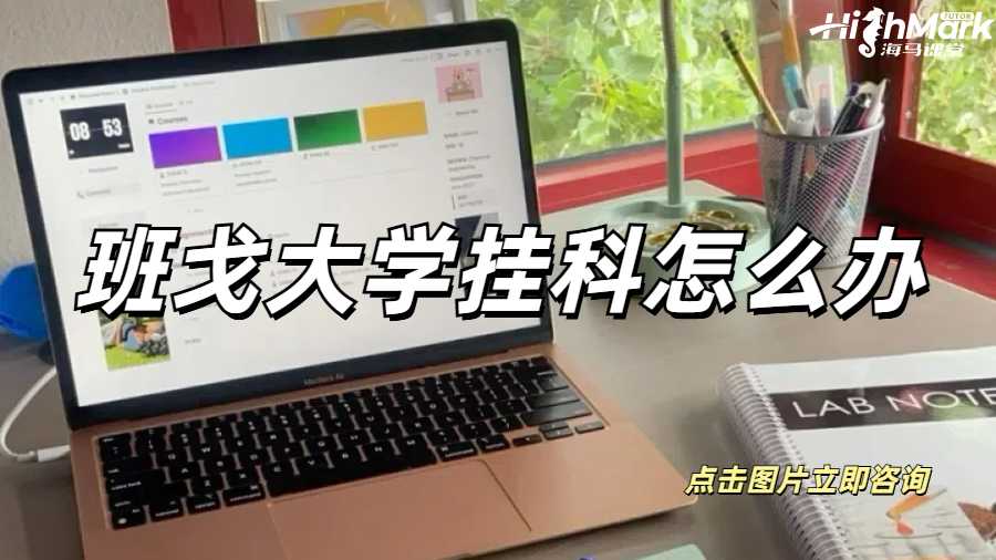 班戈大學掛科怎么辦
