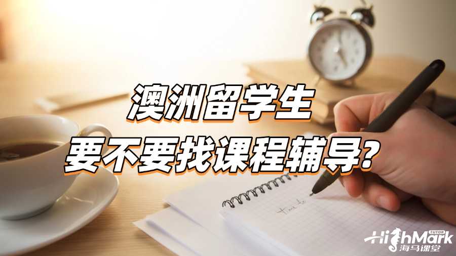 澳洲留學生要不要找課程輔導?答案在這里!