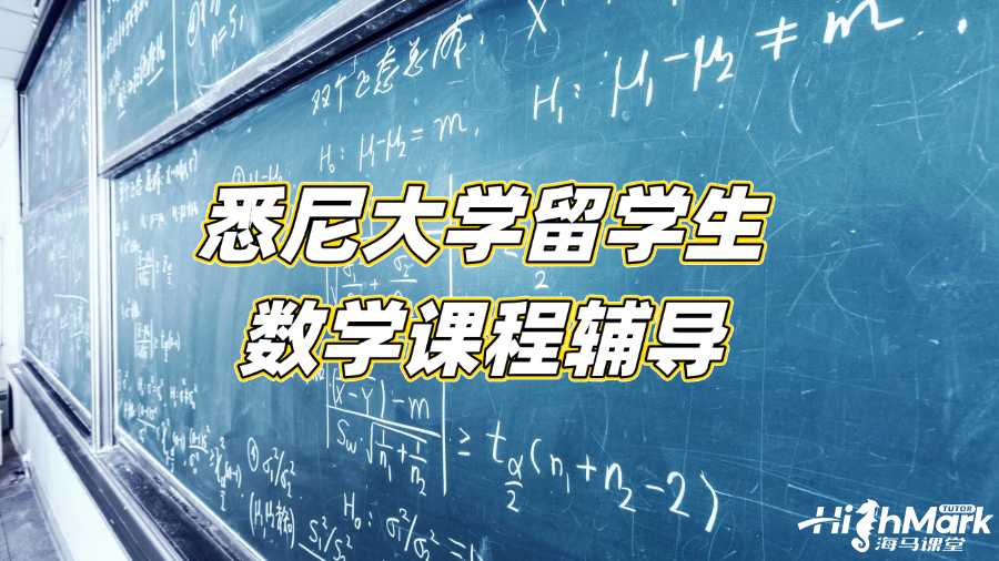 悉尼大學留學生數學課程輔導機構選哪家?