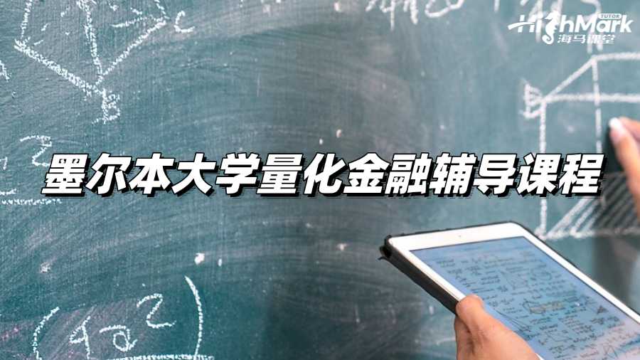 墨爾本大學量化金融輔導課程找誰家老師好?