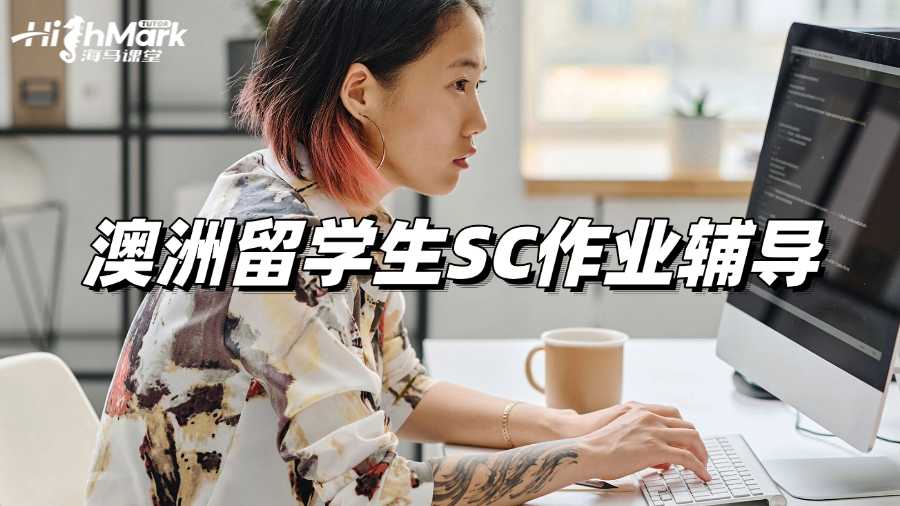 澳洲留學(xué)生SC作業(yè)輔導(dǎo)，高分秘訣!