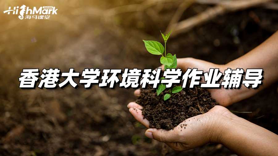 香港大學環(huán)境科學作業(yè)輔導選哪家?