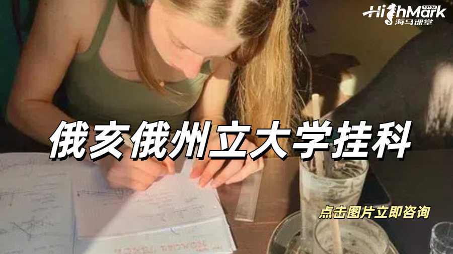 俄亥俄州立大學掛科