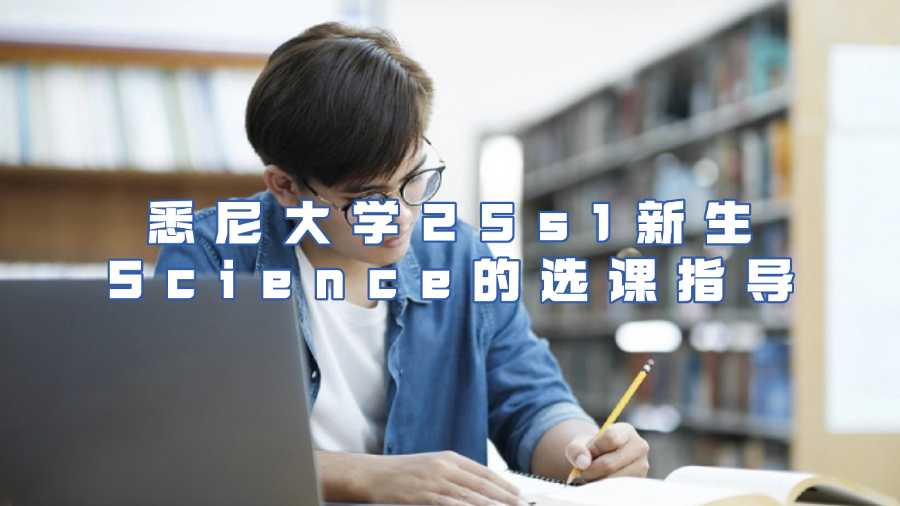 悉尼大學25s1新生Science的選課指導(dǎo)