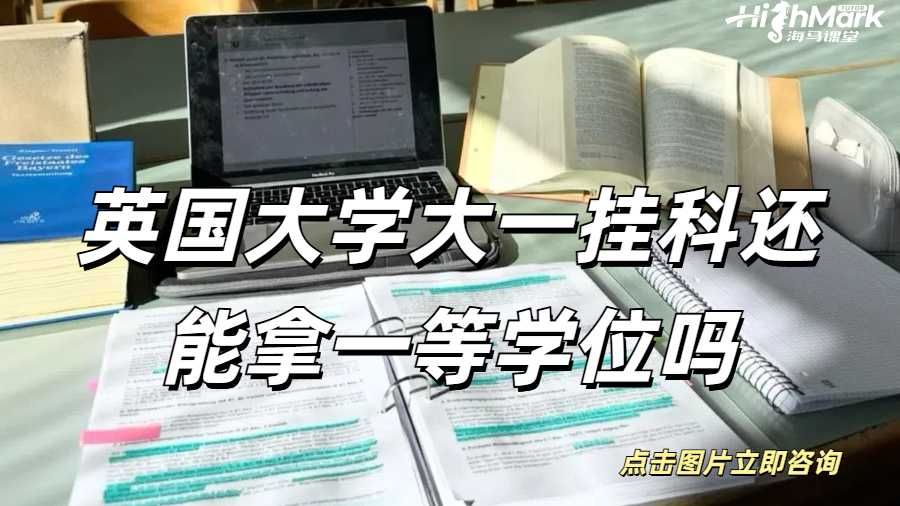 英國曼徹斯特大學大一掛科還能拿一等學位嗎