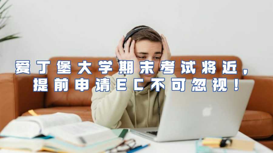 愛丁堡大學考試EC申請