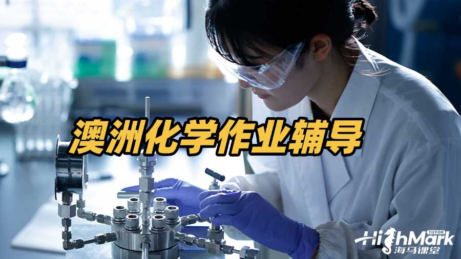 澳洲化學作業輔導網站哪個靠譜?