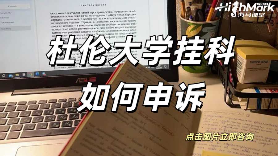 杜倫大學掛科