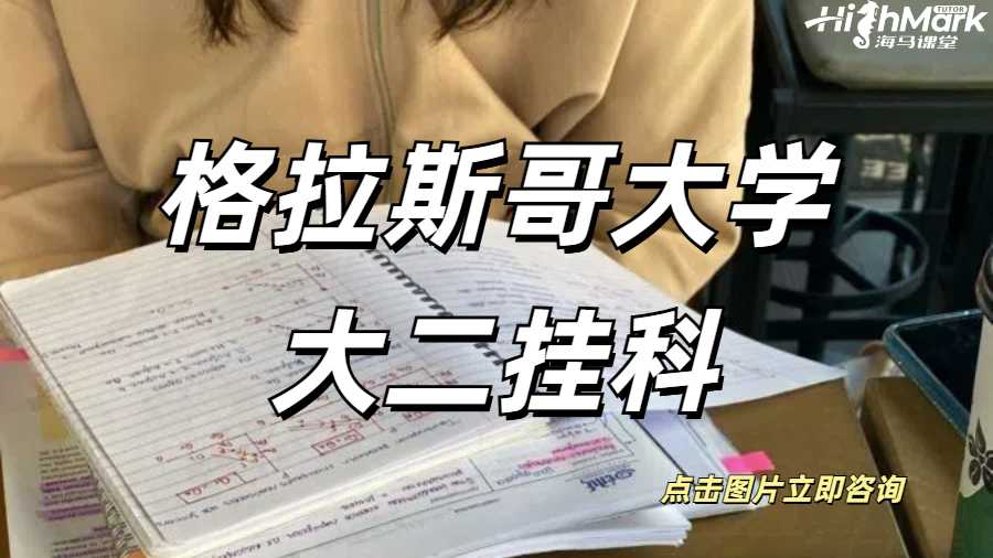 格拉斯哥大學(xué)大二掛科會影響畢業(yè)嗎？