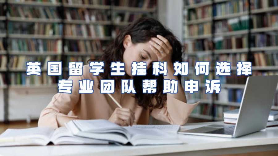 英國留學生掛科申訴