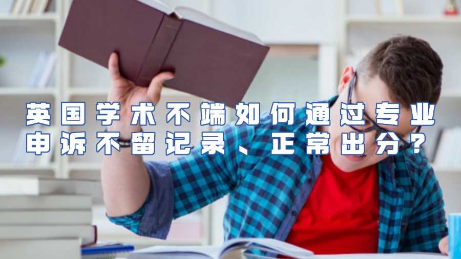 英國學術不端申訴